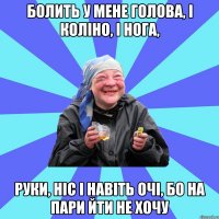 болить у мене голова, і коліно, і нога, руки, ніс і навіть очі, бо на пари йти не хочу