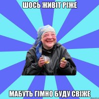 шось живіт ріже мабуть гімно буду свіже