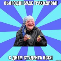 Сьогодні буде траходром! С Днем студента всіх!