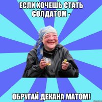 Если хочешь стать солдатом - Обругай декана матом!