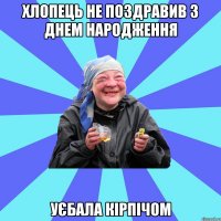 хлопець не поздравив з днем народження уєбала кірпічом