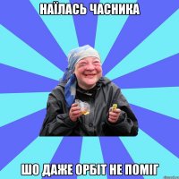 наїлась часника шо даже орбіт не поміг