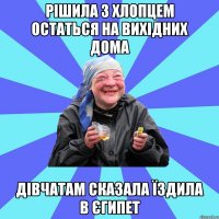 рішила з хлопцем остаться на вихідних дома дівчатам сказала їздила в єгипет