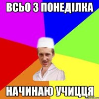 всьо з понеділка начинаю учицця