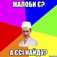 жалоби є? а єсі найду?