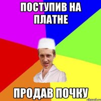 поступив на платне продав почку