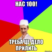 нас 100! треба це дело прилить