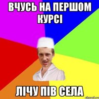 вчусь на першом курсі лічу пів села