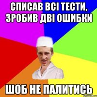 Списав всі тести, зробив дві ошибки Шоб не палитись