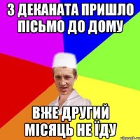 З деканата пришло пісьмо до дому Вже другий місяць не їду