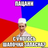 пацани є у когось шапочка запасна?