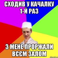 Сходив у качалку 1-й раз з мене проржали всєм залом