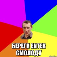  береги enter смолоду