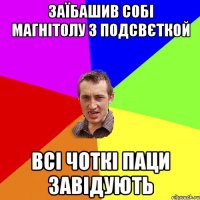 заїбашив собі магнітолу з подсвєткой всі чоткі паци завідують