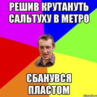 решив крутануть сальтуху в метро єбанувся пластом