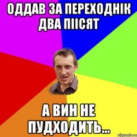 оддав за переходнік два піісят а вин не пудходить...