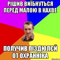 рішив виїбнуться перед малою в кахве получив піздюлєй от охранніка