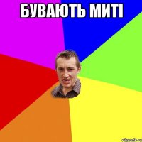 бувають миті 