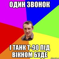 Один звонок і танк Т-90 під вікном буде