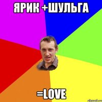 Ярик +Шульга =LoVe