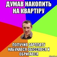 Думав накопить на квартіру получив зарплату набухався обіссявся и обригався