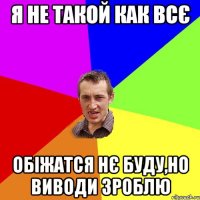 я не такой как всє обіжатся нє буду,но виводи зроблю