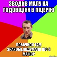 зводив малу на годовщіну в піцерію побачили там знакомі,подумали шо я мажор