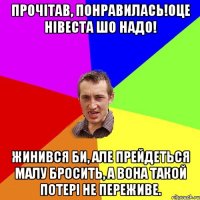 Прочітав, понравилась!Оце нівеста шо надо! Жинився би, але прейдеться малу бросить, а вона такой потері не переживе.