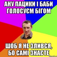 Ану пацики і баби голосуєм бігом шоб я не злився, бо самі знаєте