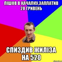 Пішов в качалку,заплатив 20 гривень Спиздив жиліза на 520