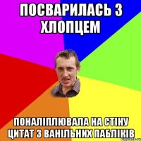 Посварилась з хлопцем поналіплювала на стіну цитат з ванільних пабліків