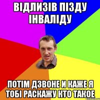 відлизів пізду інваліду потім дзвоне и каже я тобі раскажу кто такое