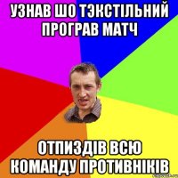 Узнав шо Тэкстільний програв матч Отпиздів всю команду противніків