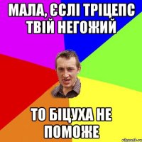 МАЛА, Єслі тріцепс твій негожий то біцуха не поможе