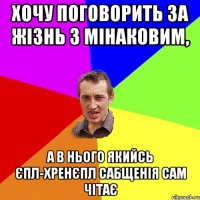 Хочу поговорить за жізнь з Мінаковим, а в нього якийсь єпл-хренєпл сабщенія сам чітає