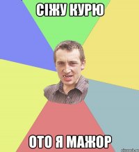 Сіжу курю ото я мажор