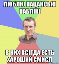 люблю пацанські паблікі в них всігда есть хароший смисл