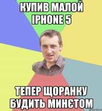 Купив малой iPhone 5 Тепер щоранку будить минєтом