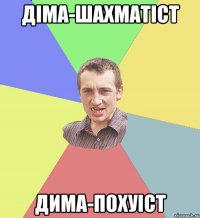 Діма-шахматіст Дима-похуіст