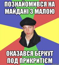 познайомився на майдані з малою оказався беркут под прикритієм