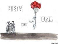 ывпа ваы выа