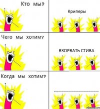 Криперы Взорвать Стива ВСЕГДА!!!1