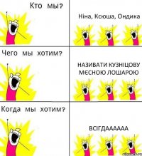 Ніна, Ксюша, Ондика називати Кузніцову мєсною лошарою всігдаааааа