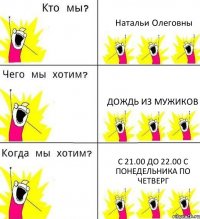 Натальи Олеговны Дождь из мужиков С 21.00 до 22.00 с понедельника по четверг