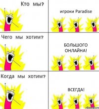 игроки Paradise большого онлайна! всегда!