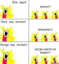 Амяне!!! Хинкали!!! Когда никто не видит!!