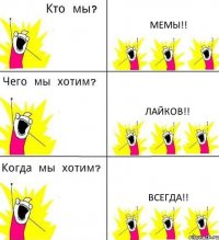 МЕМЫ!! ЛАЙКОВ!! ВСЕГДА!!