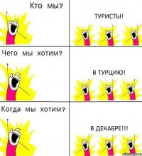 ТУРИСТЫ! В ТУРЦИЮ! В ДЕКАБРЕ!!!