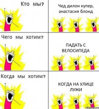 Чед дилон купер, анастасия блонд падать с велосипеда когда на улице лужи