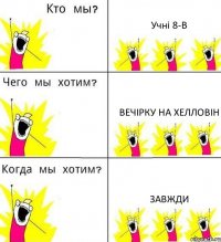 Учні 8-В Вечірку на Хелловін Завжди